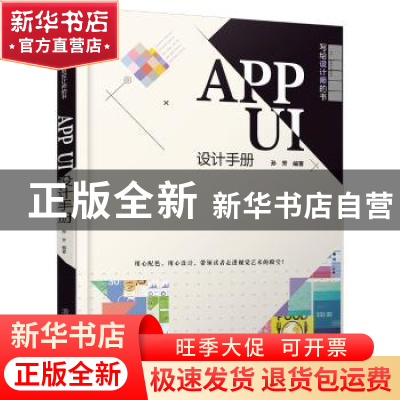 正版 app ui设计手册 孙芳编著 清华大学出版社 9787302501701 书