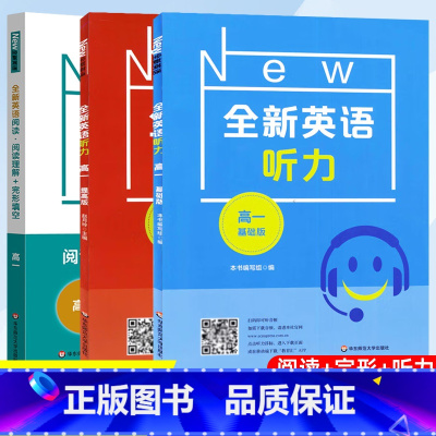[高一]听力基础+提高+阅读完形 (3本套) 高中通用 [正版]全新英语听力高一基础版提高版高二高三高考英语听力专项