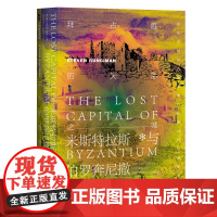 甲骨文丛书·拜占庭的失落之城:米斯特拉斯与伯罗奔尼撒的历史 斯蒂文·朗西曼 社会科学文献出版社 正版书籍
