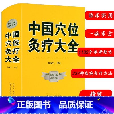 中国穴位灸疗大全[精装实用版] [正版]抖音同款餐桌上的中药中医五大名著黄帝内经原版本草纲目李时珍土单方书百病食疗大全张