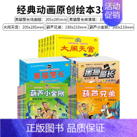 葫芦兄弟13册+葫芦小金刚6册+大闹天宫6册+黑猫警长动画版5册+黑猫警长故事版5册 [正版]葫芦娃故事书注音版全套金刚