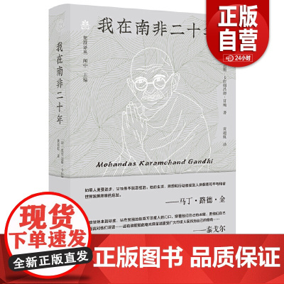 [正版]纯粹·我在南非二十年 9787559876768 广西师范大学出版社 莫罕达斯·卡拉姆昌德·甘地,纯粹Pur