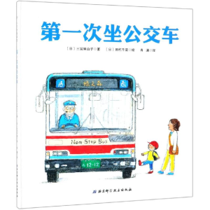 [M]第一次坐公交车-9787530498927