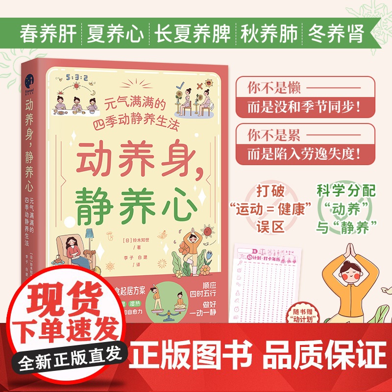 动养身静养心元气满满的四季动静养生法 顺应四时五行做好一动一静 每周一份即学即用 远离6种易病体质提高免疫力和自愈力正版