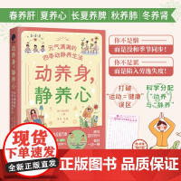 动养身静养心元气满满的四季动静养生法 顺应四时五行做好一动一静 每周一份即学即用 远离6种易病体质提高免疫力和自愈力正版