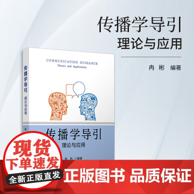 传播学导引:理论与应用 冉彬编著 复旦大学出版社 传播学-高等学校-教材