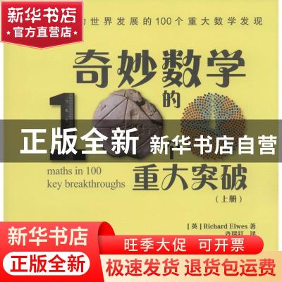 正版 奇妙数学的100个重大突破:上册 [英]Richard Elwes 人民邮电