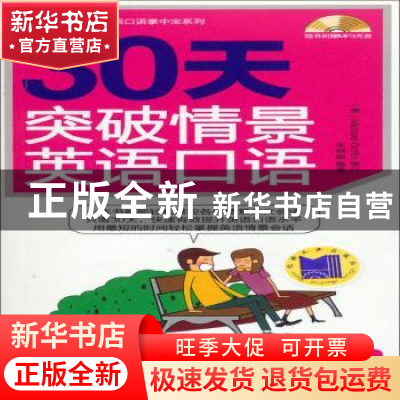 正版 30天突破情景英语口语 杜孝明 机械工业出版社 978711144318