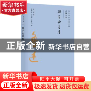 正版 科学论著集 鲁迅 广东人民出版社 9787218134970 书籍