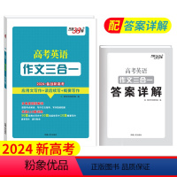 作文三合一 高中三年级 [正版]天利38套作文3合1 2024备战新高考英语作文三合一 应用文写作读后续写概要写作 新题