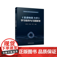 机工 《普通物理 力学》学习指导与习题解答 石宏霆 刘兆龙 王菲