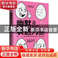 正版 幽默表达力 刘薇 民主与建设出版社 9787513925815 书籍