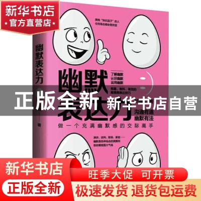 正版 幽默表达力 刘薇 民主与建设出版社 9787513925815 书籍