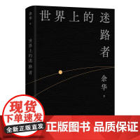 世界上的迷路者 余华 北京十月文艺出版社