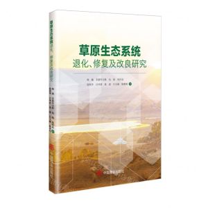[N]草原生态系统退化修复及改良研究-9787520827461