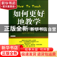 正版 如何更好地教学/常青藤教师专业成长系列 (英)菲尔·比德尔|