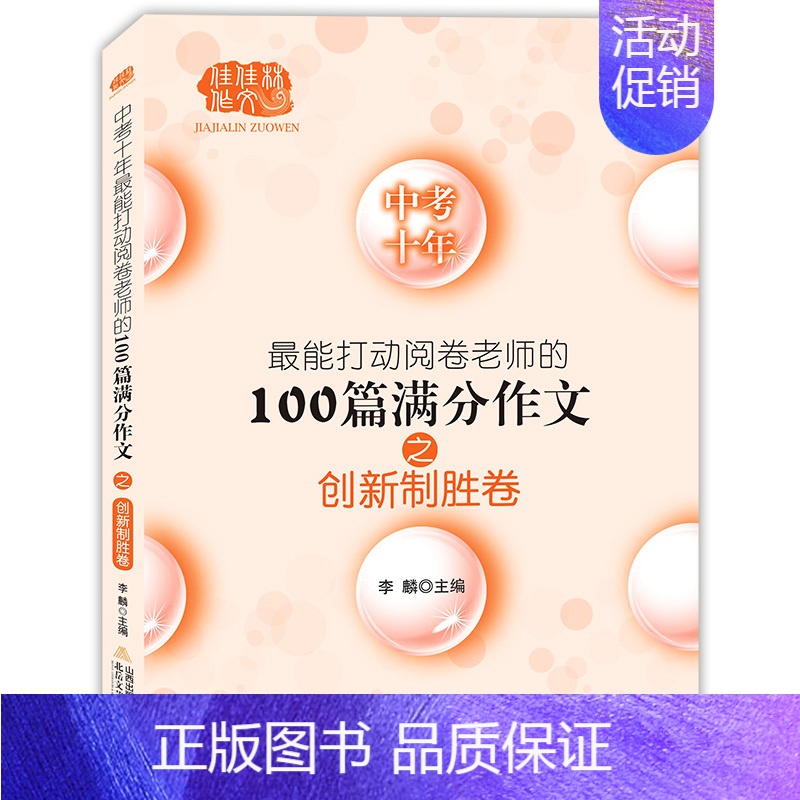 打动阅卷老师的100篇满分作文[创新制胜卷] 初中通用 [正版]2024年上海市中学生年度作文选初中作文高分满分精选初三