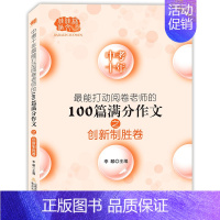 打动阅卷老师的100篇满分作文[创新制胜卷] 初中通用 [正版]2024年上海市中学生年度作文选初中作文高分满分精选初三