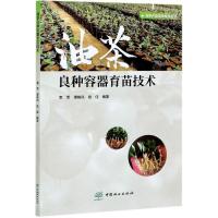 正版新书]油茶良种容器育苗技术不详9787521907995