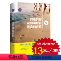 [正版] 将来的你一定会感谢现在拼命的自己 成功正能量小说人生哲学女性汤木书籍 要么,要么精彩地活着 青春文学励志