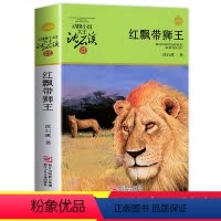 [正版]红飘带狮王沈石溪动物小说品藏书系升级版小学生课外阅读书籍6-12岁青少年版儿童文学三四五六年级必读儿童文学故事