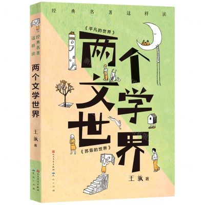 [N]两个文学世界/经典名著这样读-9787501616916