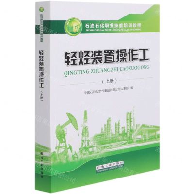 [N]轻烃装置操作工(上石油石化职业技能培训教程)-9787518343218