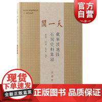 天一阁藏宁波地区石刻史料集录民国卷 刘晓峰沈芳漪朱莹毅编著上海古籍出版社民国天一阁金石碑刻宁波