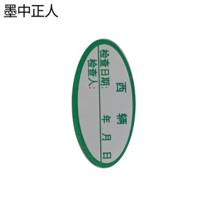 墨中正人不干胶标签15*30mm张