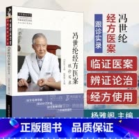 冯世纶经方医案:跟诊实录 [正版]冯世纶经方医案:跟诊实录 中医师承学堂 冯世纶经方书系 杨雅阁 主编 中国中医药出版社