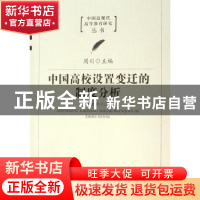 正版 中国高校设置变迁的制度分析 黄启兵著 福建教育出版社 9787