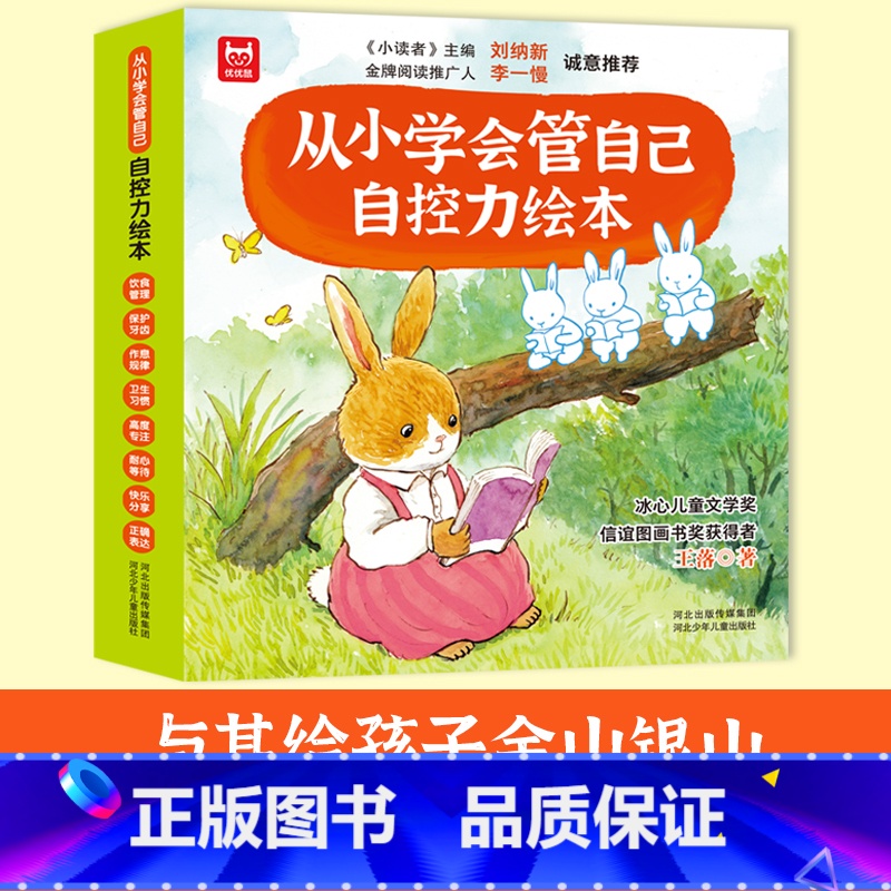 从小学会管自己8册:自控力绘本优优鼠 [正版]抖音同款儿童自控力绘本全套8册从小学会管自己自控力绘本3-8岁自我管理爱哭