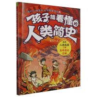 [N]孩子能看懂的人类简史/我们从哪里来科学探索书系-9787572123856
