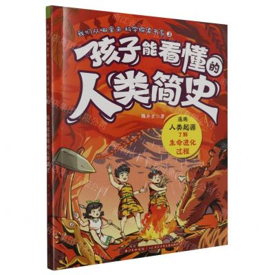 [N]孩子能看懂的人类简史/我们从哪里来科学探索书系-9787572123856
