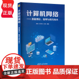 计算机网络 基础理论 应用与现代技术 刘丽 肖文栋 孙雷 清华大学出版社