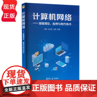 计算机网络 基础理论 应用与现代技术 刘丽 肖文栋 孙雷 清华大学出版社