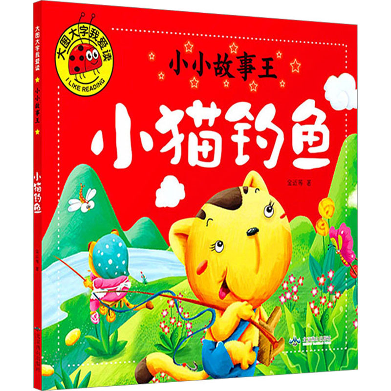 小小故事王 小猫钓鱼 金近 等 著 少儿 文轩网
