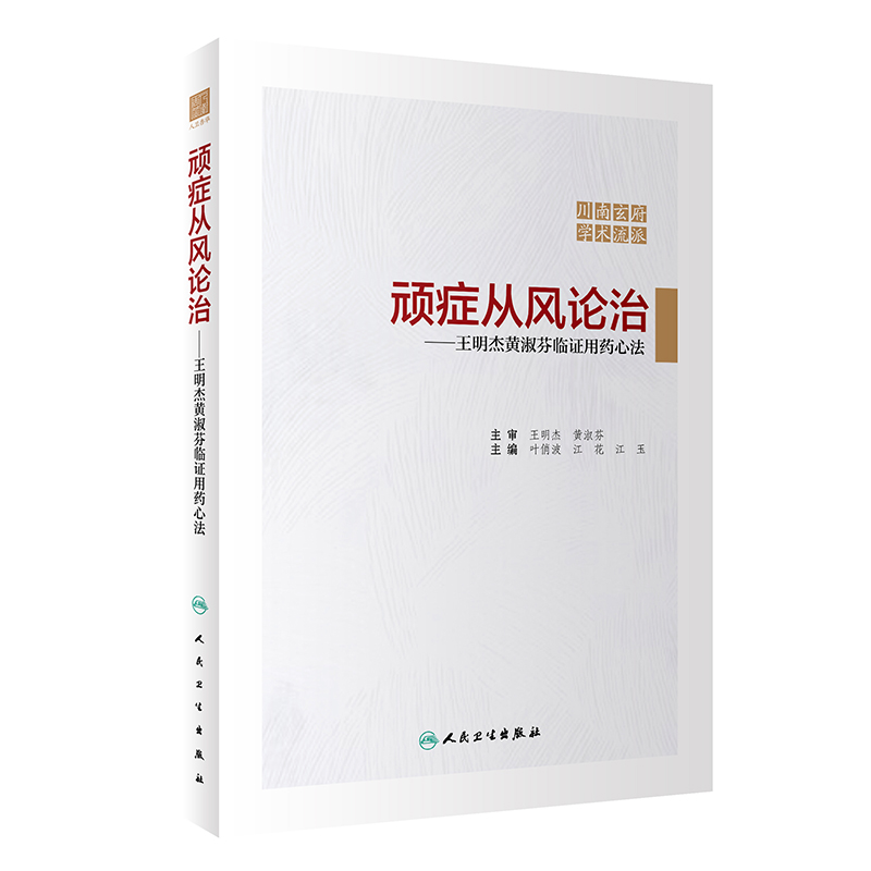 [M]顽症从风论治————王明杰黄淑芬临证用药心法 叶俏波,江花,江玉 著 -9787117321501