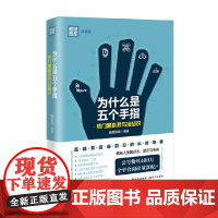 为什么是五个手指 热门黑科技与冷知识 瞭望智库 著 科普读物