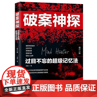 正版 2020 破案神探 过目不忘的超级记忆法 破案神探系列 艾琳 中国法制出版社 9787521608878 管理大脑