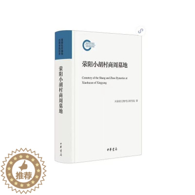 [醉染正版]正版新书 荥阳小胡村商周墓地 河南省文物考古研究院 中华书局出版