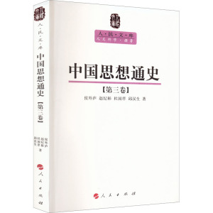 中国思想通史(第3卷):人民文库丛书