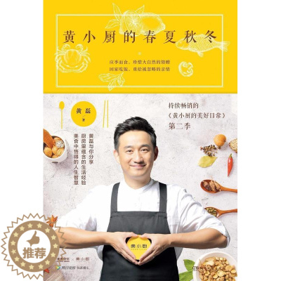 [醉染正版]黄小厨的春夏秋冬书黄磊饮食文化中国普通大众菜谱美食书籍