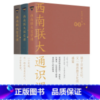 [正版]西南联大通识课套装3册文学课+国史课+哲学课 通识文学国史哲学诗词文化课系列第二辑 作者朱自清陈寅格冯友兰书