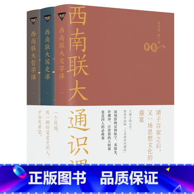 [正版]西南联大通识课套装3册文学课+国史课+哲学课 通识文学国史哲学诗词文化课系列第二辑 作者朱自清陈寅格冯友兰书