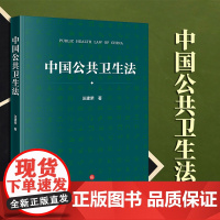 2023年6月新书 中国公共卫生法 汪建荣著 法律出版社 法律出版社