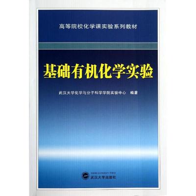[M]基础有机化学实验(高等院校化学课实验系列教材)-9787307135093