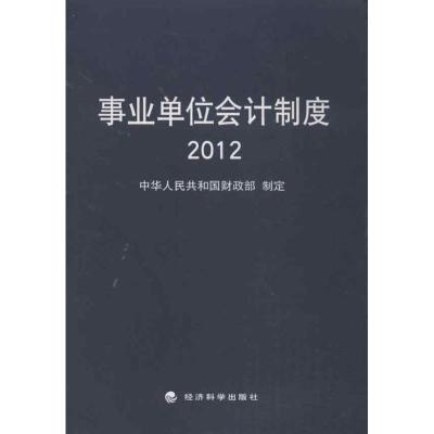 正版新书]*单位会计制度(2012)中华人民共和国财政部97875141297