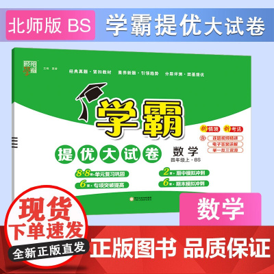24秋 小学学霸提优大试卷 数学 4年级四年级上册 北师版
