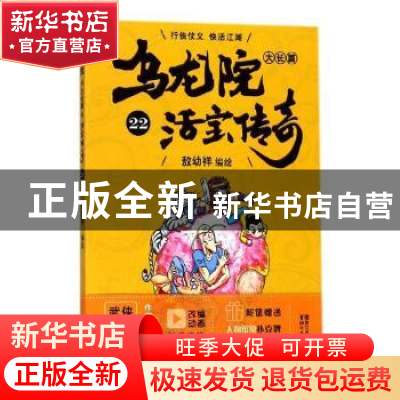 正版 乌龙院大长篇:22 敖幼祥编绘 浙江文艺出版社 9787533952778